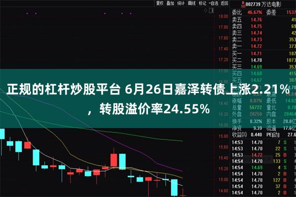 正规的杠杆炒股平台 6月26日嘉泽转债上涨2.21%，转股溢价率24.55%