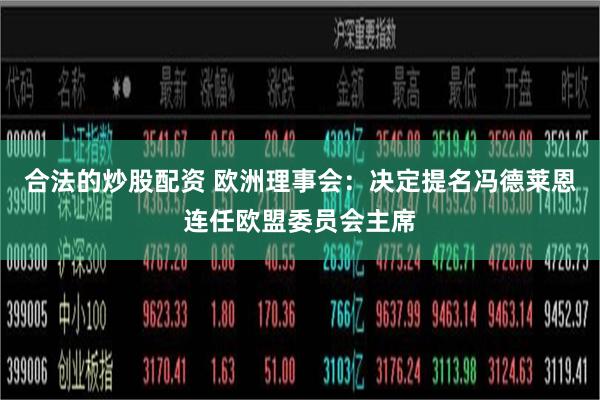 合法的炒股配资 欧洲理事会：决定提名冯德莱恩连任欧盟委员会主